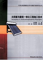 太阳能与建筑一体化工程施工技术
