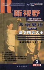 《新视野大学英语 读写教程》课文辅导大全
