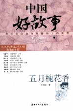 中国好故事 五月槐花香