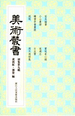 美术丛书 9 初集 第9辑