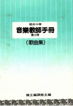 国民中学 音乐教师手册 第3册 歌曲集