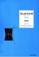 刘心武文存 懵懂集