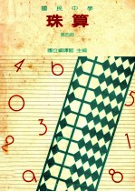 国民中学珠算第4册