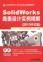 SolidWorks曲面设计实例精解 2013中文版