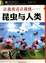 让我欢喜让我忧 昆虫与人类