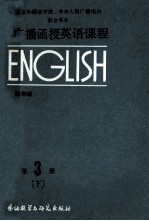 北京外国语学院、中央人民广播电台联合举办广播函授英语教程 下