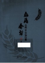 磊落春犁 从税30年知行集