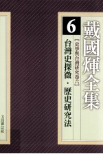 戴国煇全集 6 史学与台湾研究卷 6 台湾史探微:现实与史实的相互往还 历史研究法