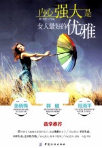 内心强大是女人最好的优雅