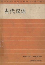 中学教师《专业合格证书》语文教材 古代汉语