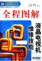全程图解液晶电视机维修技能 双色