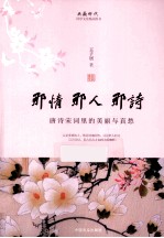那情那人那诗 唐诗宋词里的美丽与哀愁