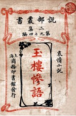 玉楼惨语 哀情小说