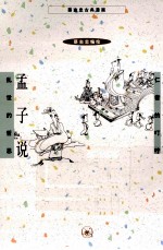 孔子说 孟子说