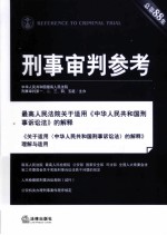 刑事审判参考 总第88集