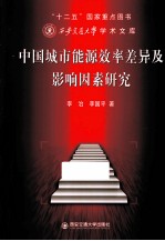 中国城市能源效率差异及影响因素研究
