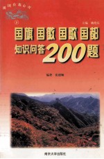 国旗 国徽 国歌 国都 只是问答200题 下