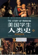 美国学生人类史 上