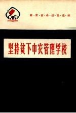 坚持贫下中农管理学校 教育革命经验选编