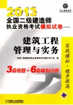 2013全国二级建造师执业资格考试模拟试卷 建筑工程管理与实务