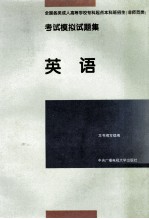 全国各类成人高等学校专科起点本科班招生 非师范类 考试模拟试题集 英语