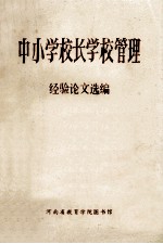 中小学校长学校管理 经验论文选编