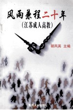 风雨兼程二十年 江苏成人高教