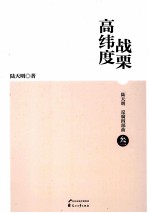 陆天明反腐四部曲 高纬度战栗