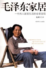 毛泽东家居 一代伟人家居生活的全景呈现