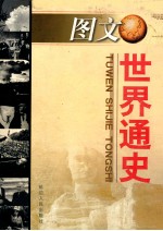 世界通史 第1卷