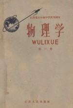 江苏省五年制中学试用课本 物理学 第1册