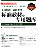全国职称计算机考试标准教材与专用题库 Word 2003中文字处理