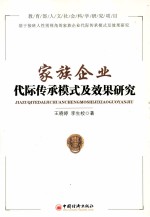 家族企业代际传承模式及效果研究