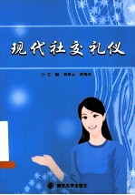 现代社交礼仪