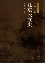 北京民族史