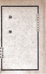 文学研究会丛书 诗学