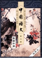 中国语文 第6册 教师手册
