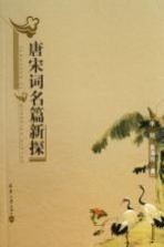 唐宋词名篇新探
