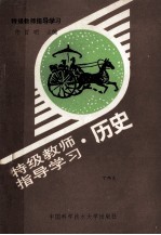 特级教师指导学习 历史