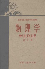 江苏省五年制中学试用课本 物理学 第4册