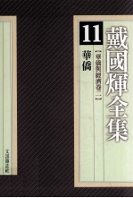 戴国煇全集 11 华侨与经济卷 2 华侨