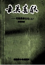 古吴春秋 无锡民俗文化 上