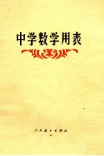 中学数学用表