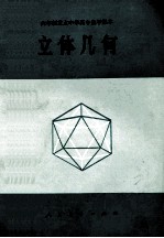 六年制重点中学高中数学课本 立体几何 试用本 全一册