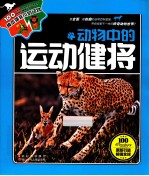 动物中的运动健将