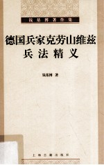 德国兵家克劳山维兹兵法精义