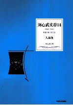刘心武文存 人面鱼