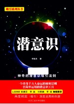 吸引系列丛书 潜意识