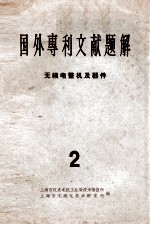 国外专利文献题解 无线电整机及器件 2