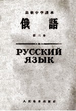 高级中学课本 俄语 第2册